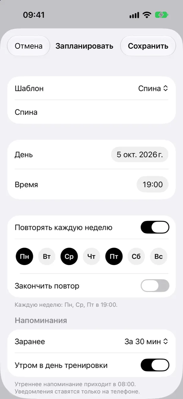 Планирование тренировки: повтор по дням недели и напоминания