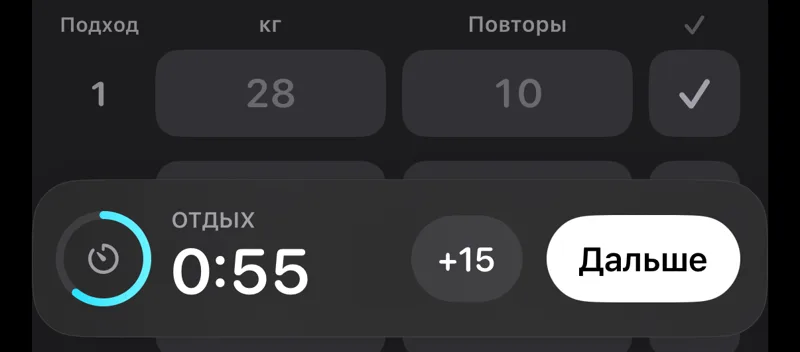Таймер отдыха: 0:55, кнопки «+15» и «Дальше»