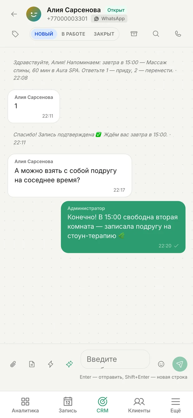Переписка с клиентом в WhatsApp: напоминание о записи и подтверждение