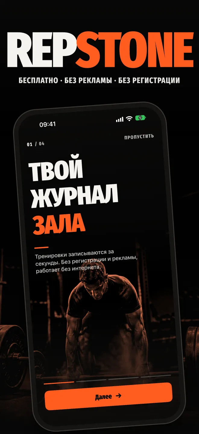 Repstone: первый экран