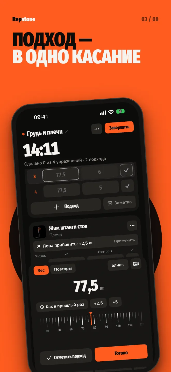 Repstone: запись подхода в одно касание